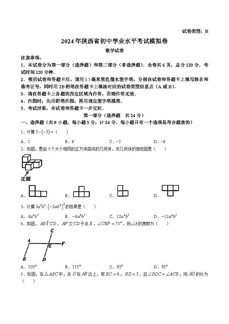 陕西省部分学校2024届九年级下学期中考一模数学试卷（B）(含答案)第1页