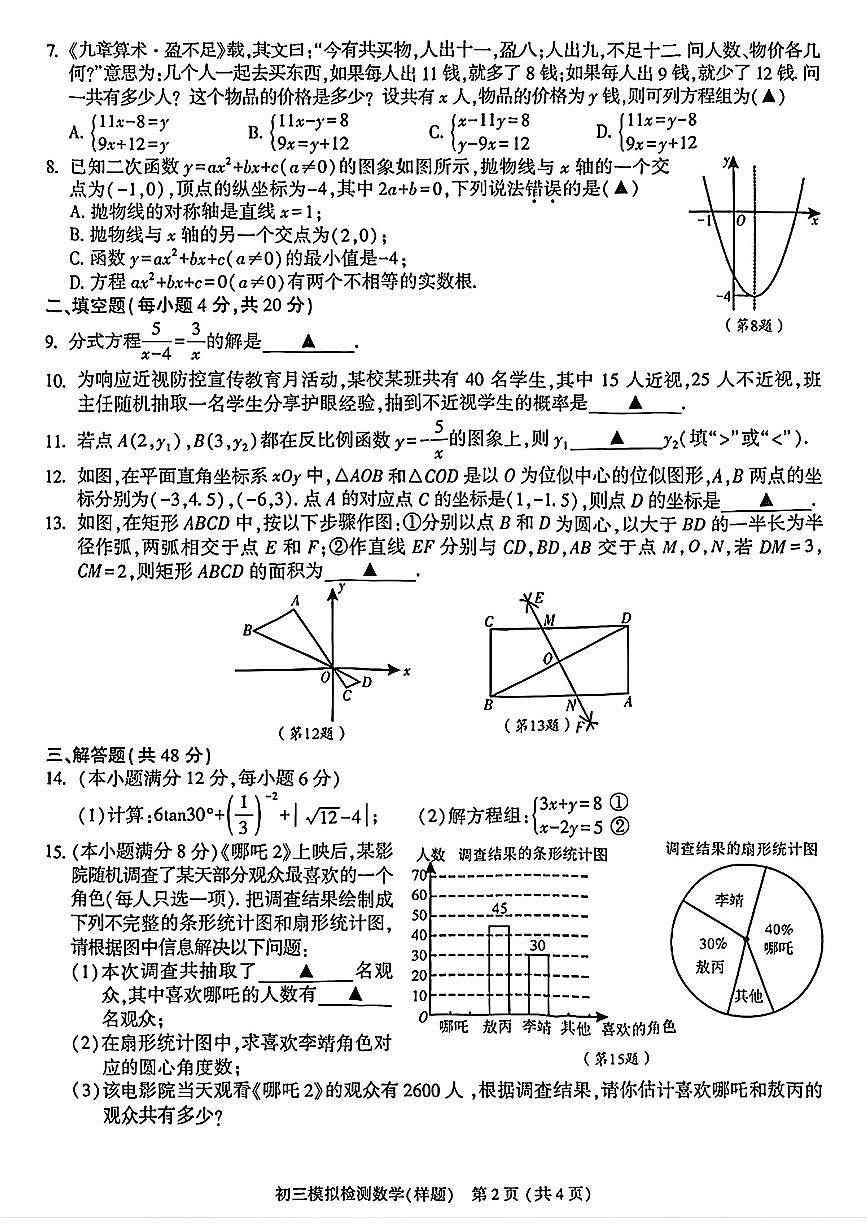 四川省成都市金牛区2025年九年级数学中考二诊数学试卷(pdf版含答案)第2页