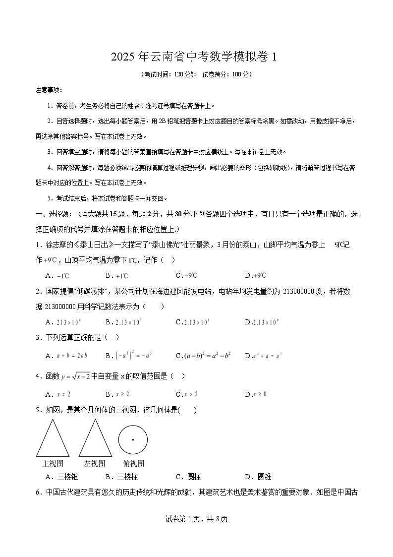 云南省2025届九年级下学期中考模拟1数学试卷(含答案)第1页
