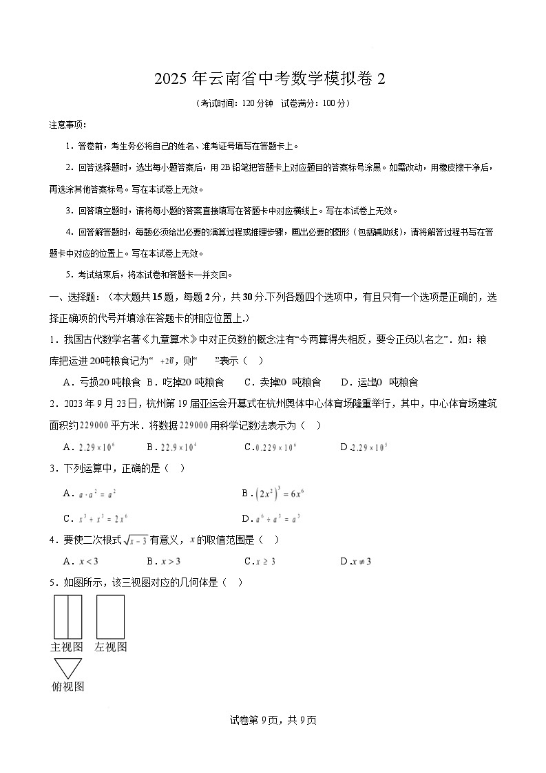云南省2025届九年级下学期中考模拟2数学试卷(含答案)第1页