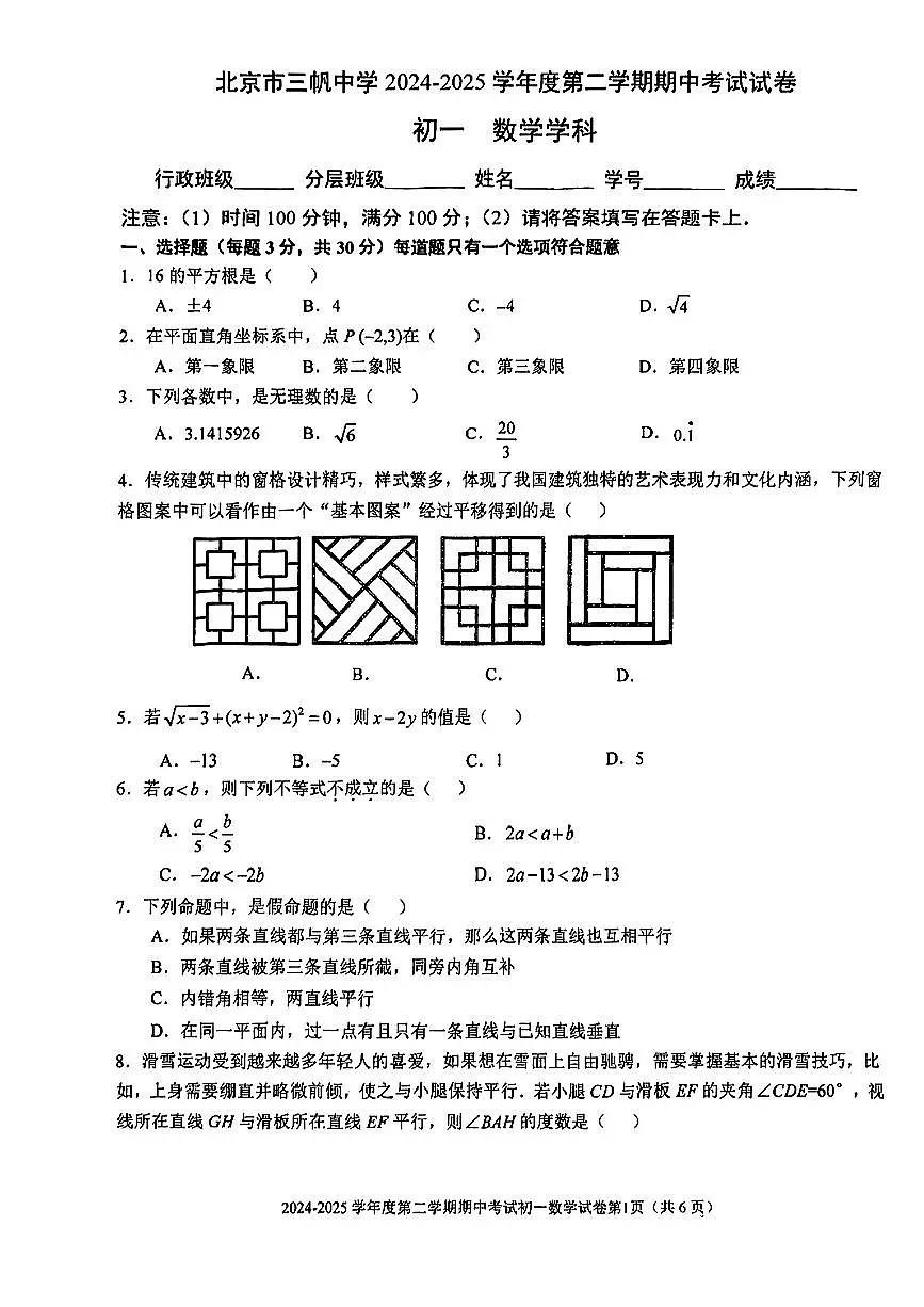 北京市三帆中学2024-2025学年七年级下数学期中试卷第1页