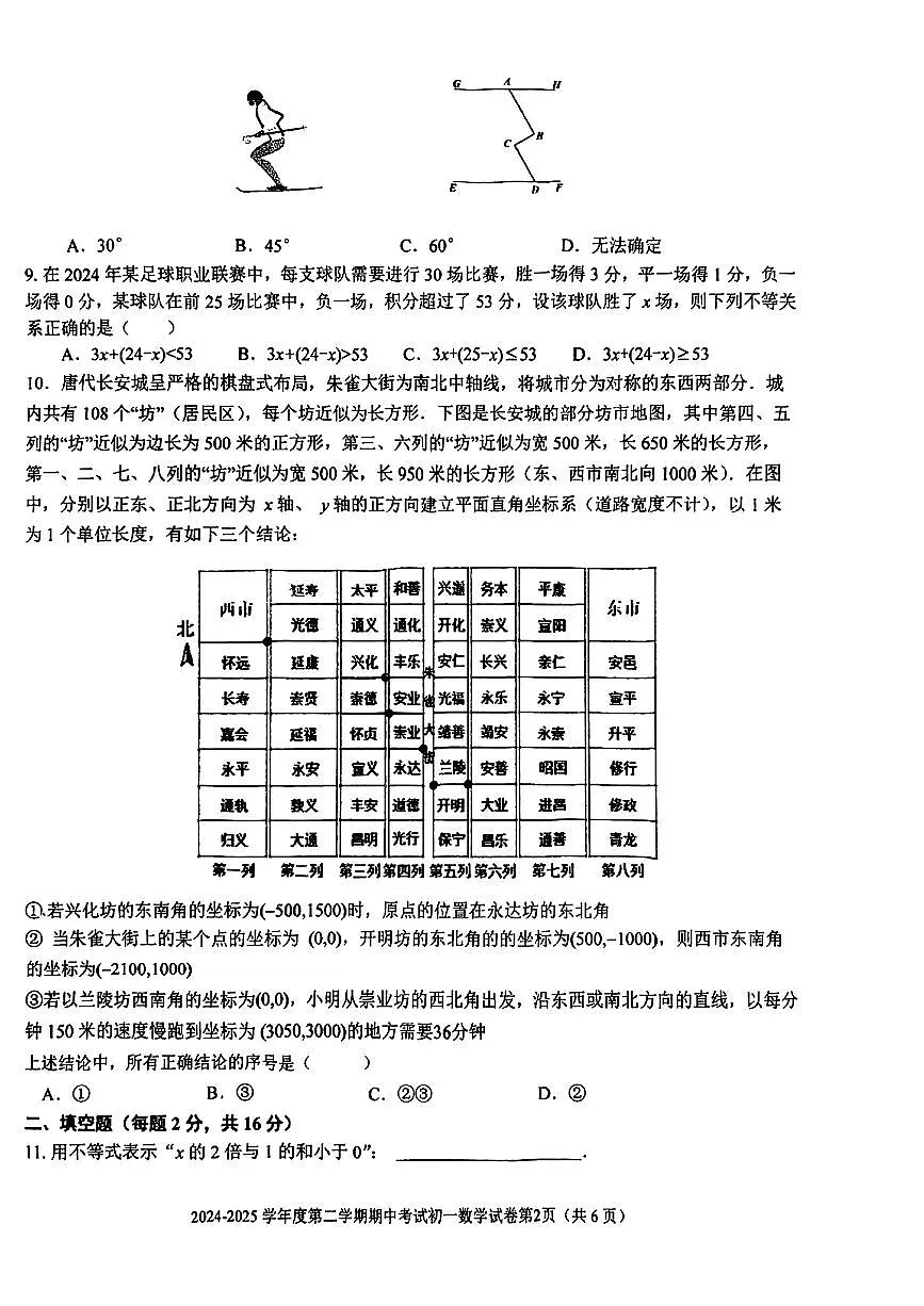北京市三帆中学2024-2025学年七年级下数学期中试卷第2页