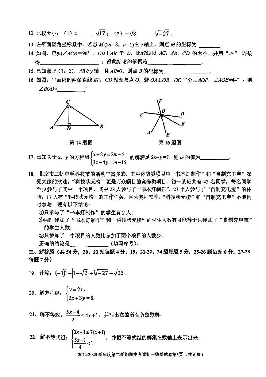 北京市三帆中学2024-2025学年七年级下数学期中试卷第3页