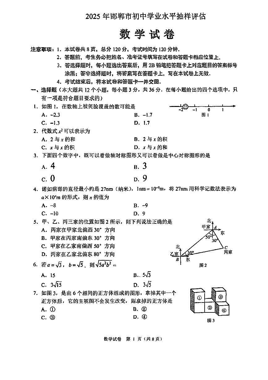 2025年邯郸中考一模数学试题第1页