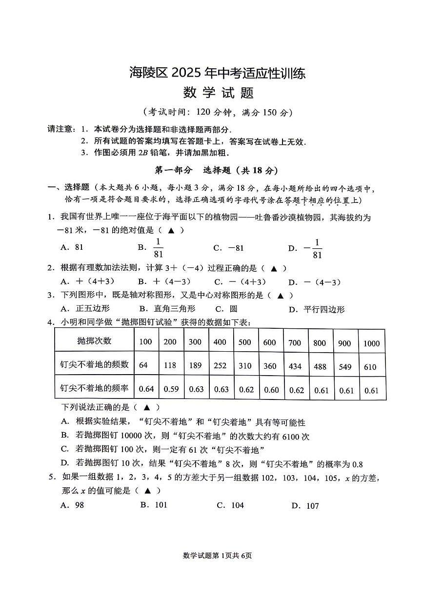 2025年江苏泰州市海陵区中考一模数学试卷第1页
