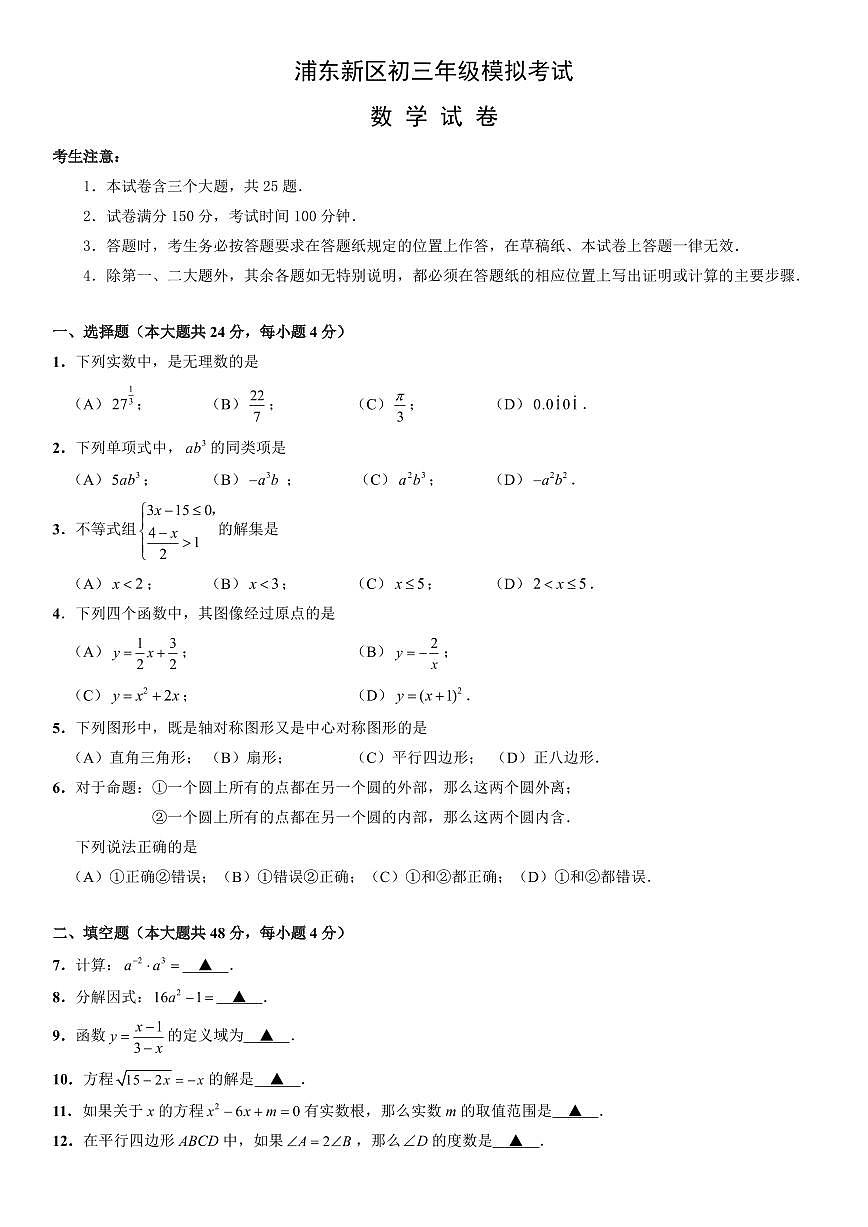 2025年上海市浦东新区初三二模数学试卷和答案第1页