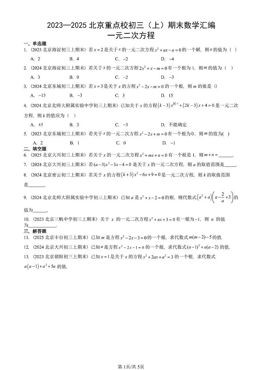 2023—2025北京重点校初三（上）期末真题数学汇编：一元二次方程第1页