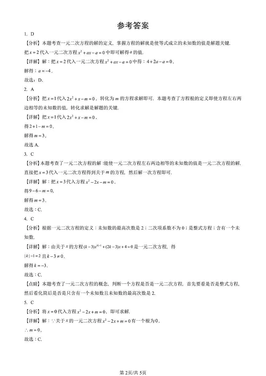 2023—2025北京重点校初三（上）期末真题数学汇编：一元二次方程第2页