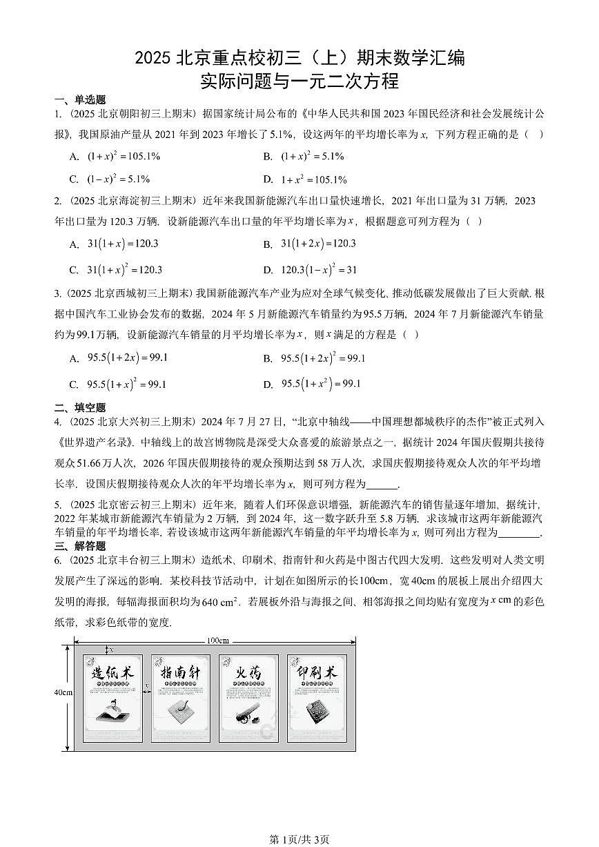 2025北京重点校初三（上）期末真题数学汇编：实际问题与一元二次方程第1页