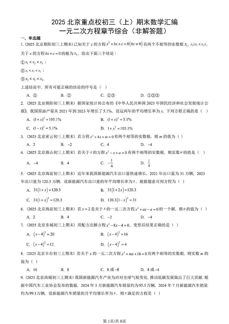 2025北京重点校初三（上）期末真题数学汇编：一元二次方程章节综合（非解答题）第1页