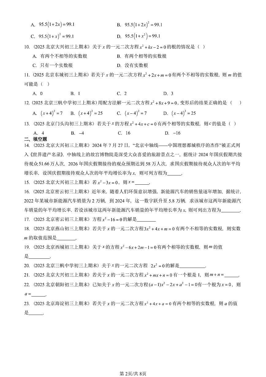 2025北京重点校初三（上）期末真题数学汇编：一元二次方程章节综合（非解答题）第2页