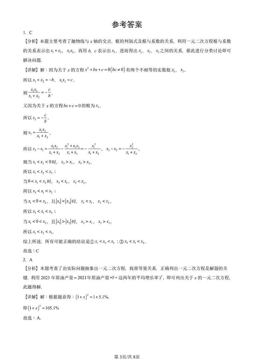 2025北京重点校初三（上）期末真题数学汇编：一元二次方程章节综合（非解答题）第3页