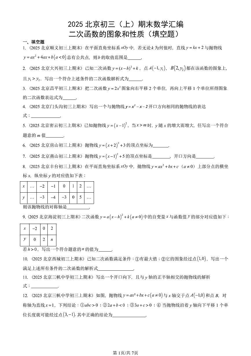 2025北京初三（上）期末真题数学汇编：二次函数的图象和性质（填空题）第1页