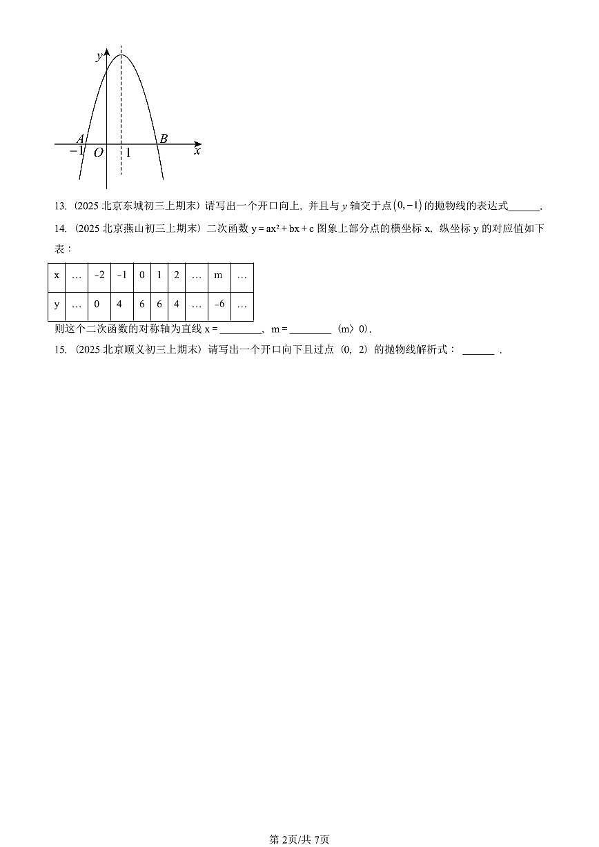 2025北京初三（上）期末真题数学汇编：二次函数的图象和性质（填空题）第2页