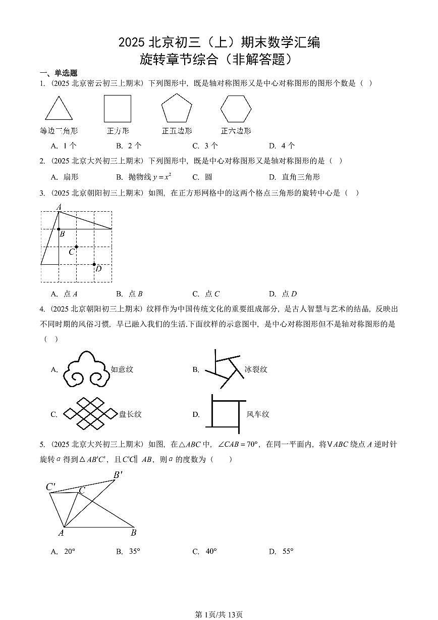 2025北京初三（上）期末真题数学汇编：旋转章节综合（非解答题）第1页