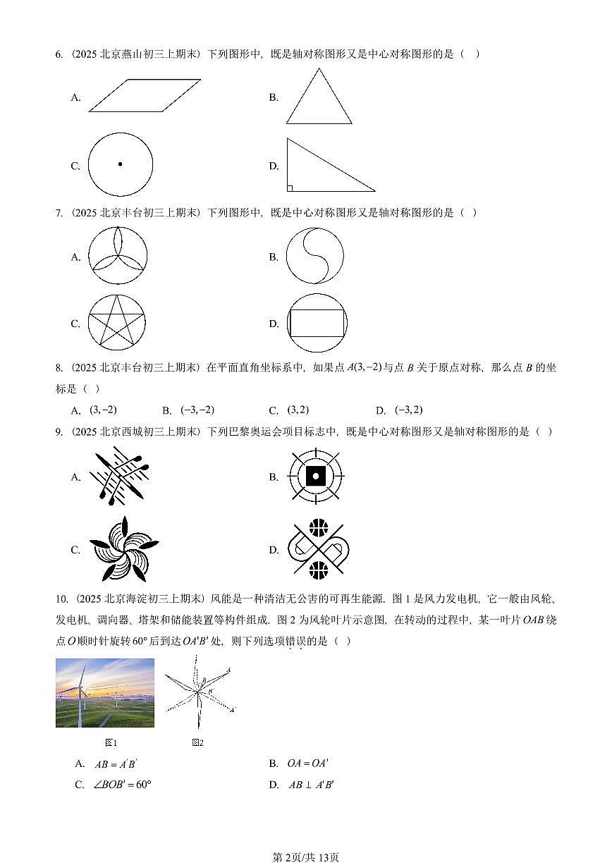 2025北京初三（上）期末真题数学汇编：旋转章节综合（非解答题）第2页