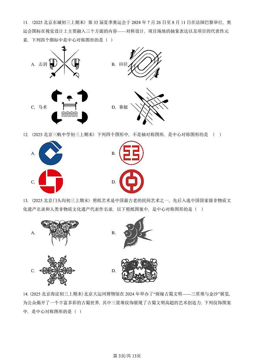 2025北京初三（上）期末真题数学汇编：旋转章节综合（非解答题）第3页