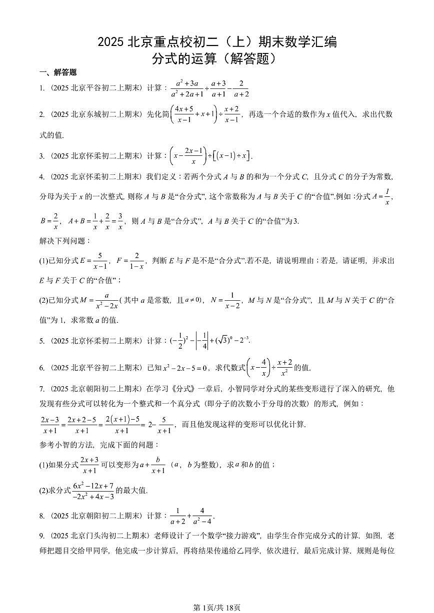 2025北京重点校初二（上）期末真题数学汇编：分式的运算（解答题）第1页