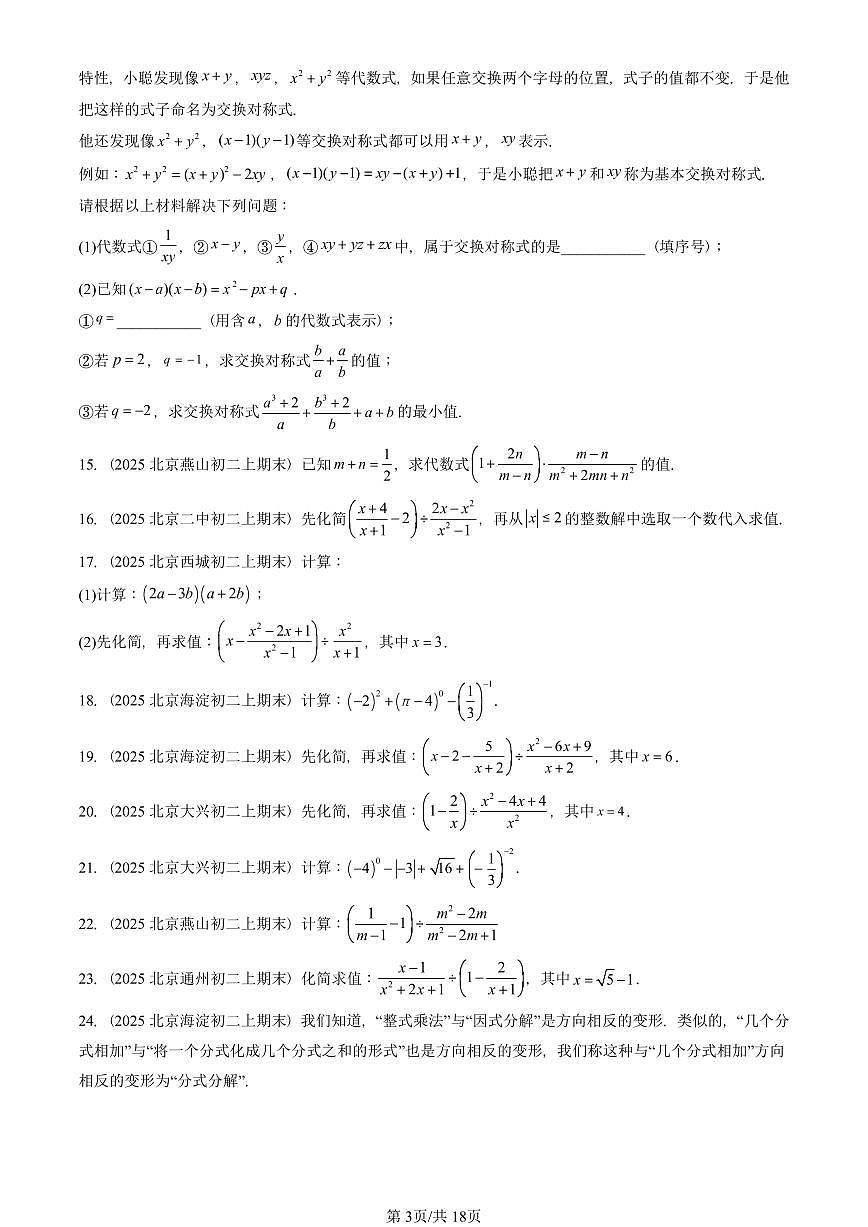 2025北京重点校初二（上）期末真题数学汇编：分式的运算（解答题）第3页