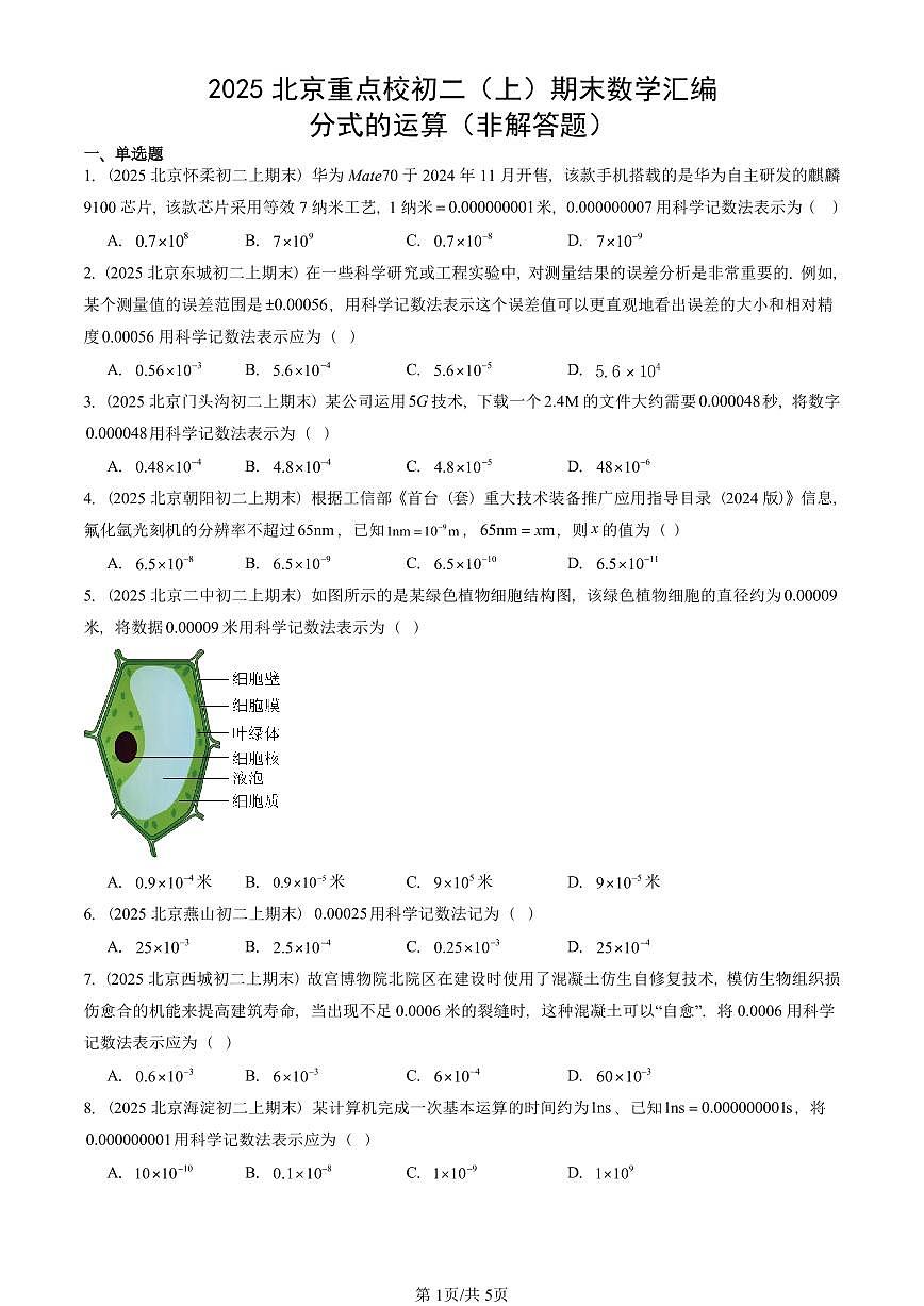 2025北京重点校初二（上）期末真题数学汇编：分式的运算（非解答题）第1页