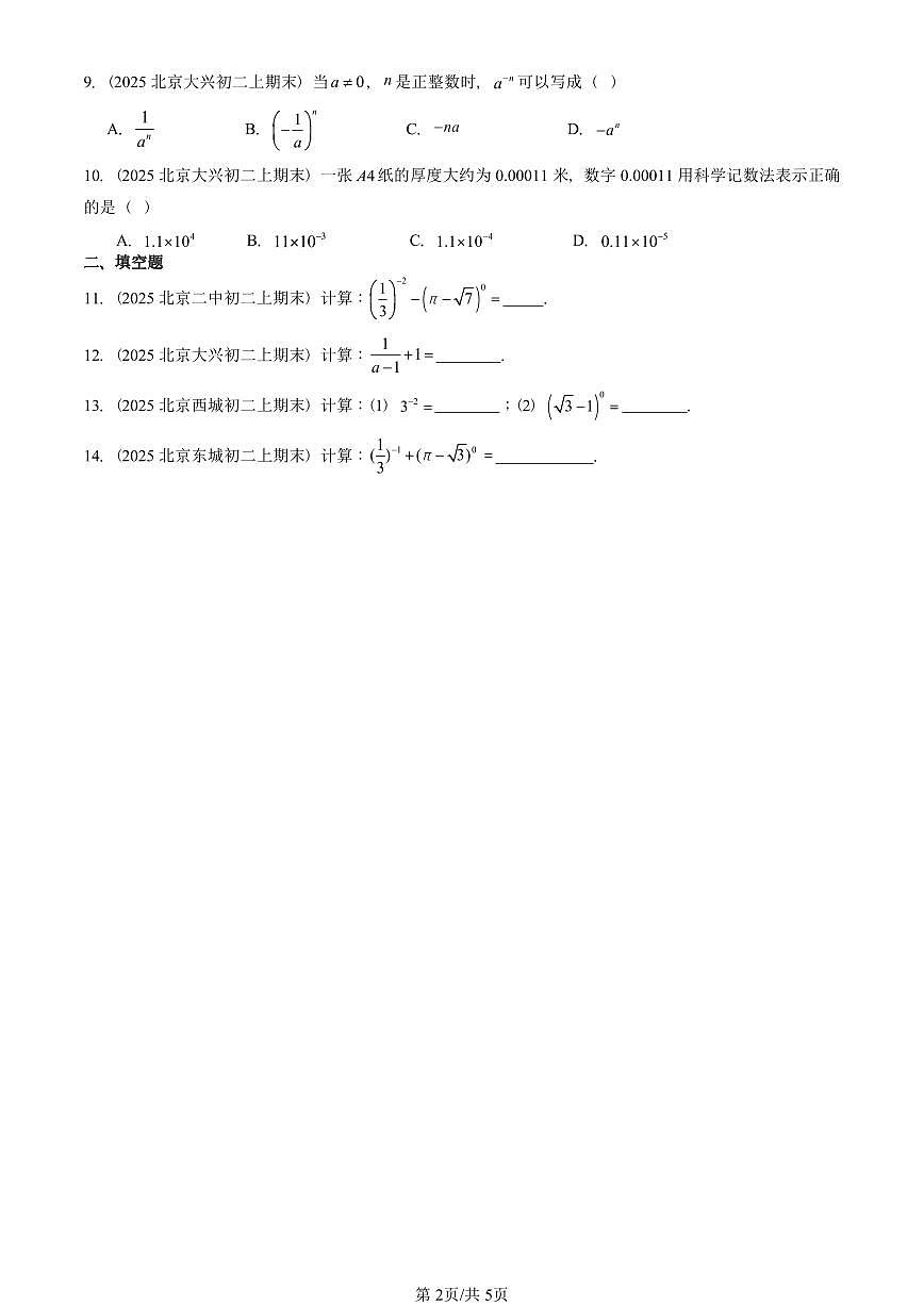 2025北京重点校初二（上）期末真题数学汇编：分式的运算（非解答题）第2页