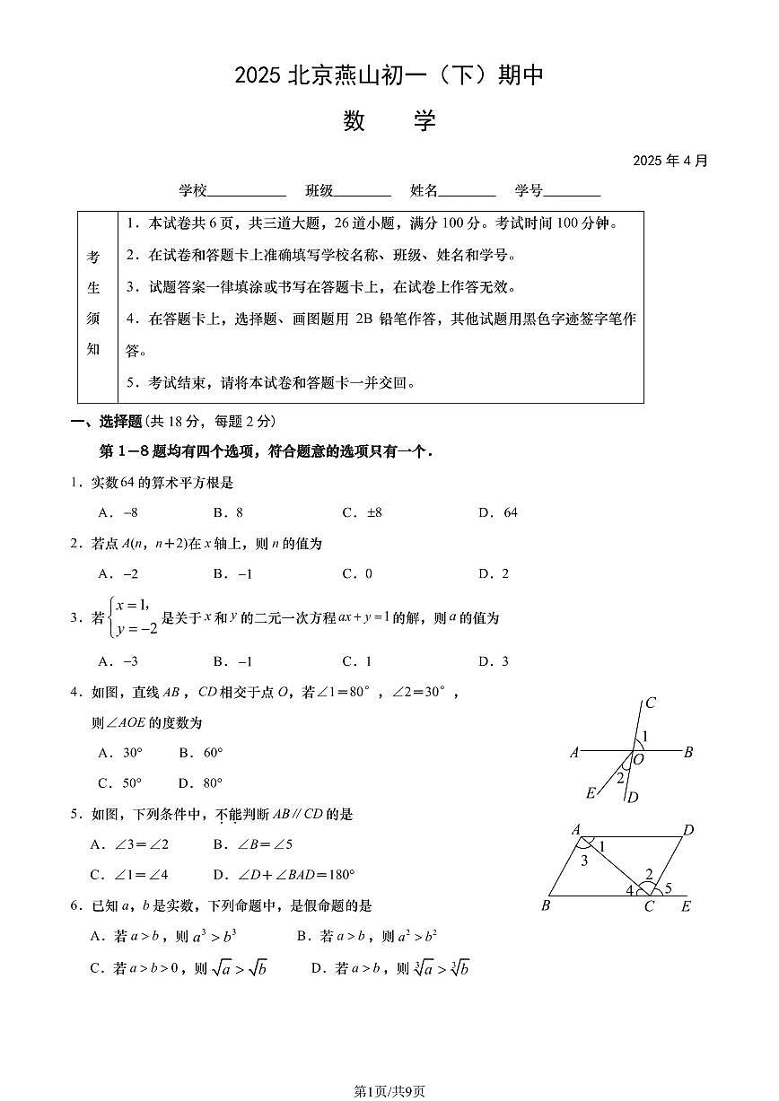 2025北京燕山初一（下）期中真题数学（教师版）试卷第1页