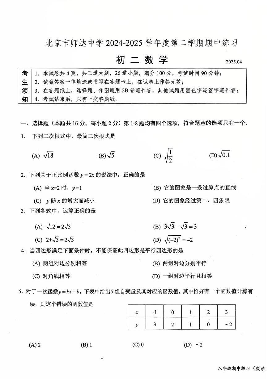 2025北京师达中学初二（下）期中真题数学试卷第1页