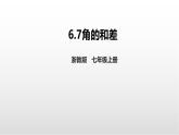 《角的和差》課件 浙教版數(shù)學(xué)七年級上冊