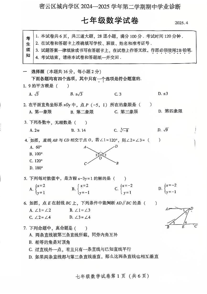 2025北京密云初一（下）期中数学试卷（无答案）第1页