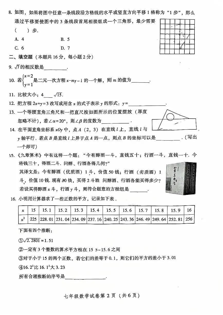 2025北京密云初一（下）期中数学试卷（无答案）第2页