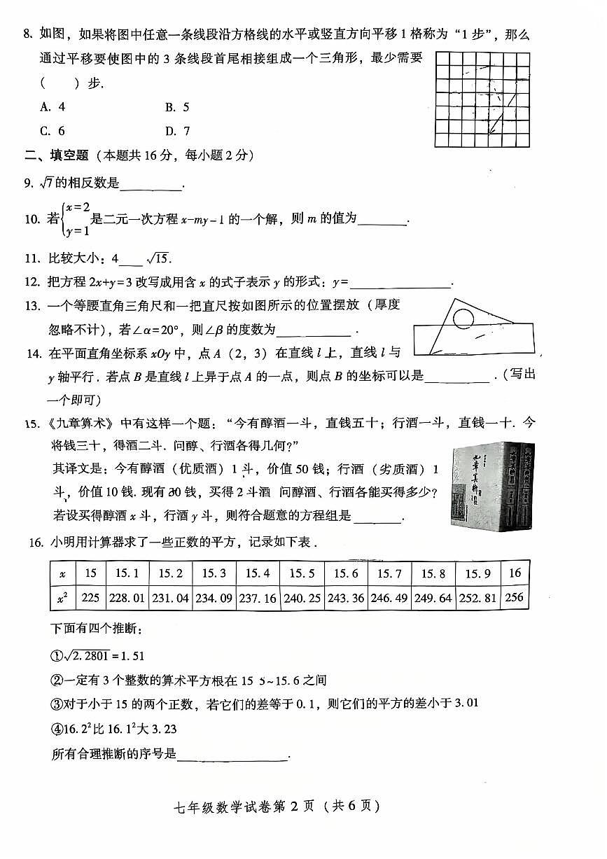2025北京密云初一（下）期中数学试卷（无答案）第2页