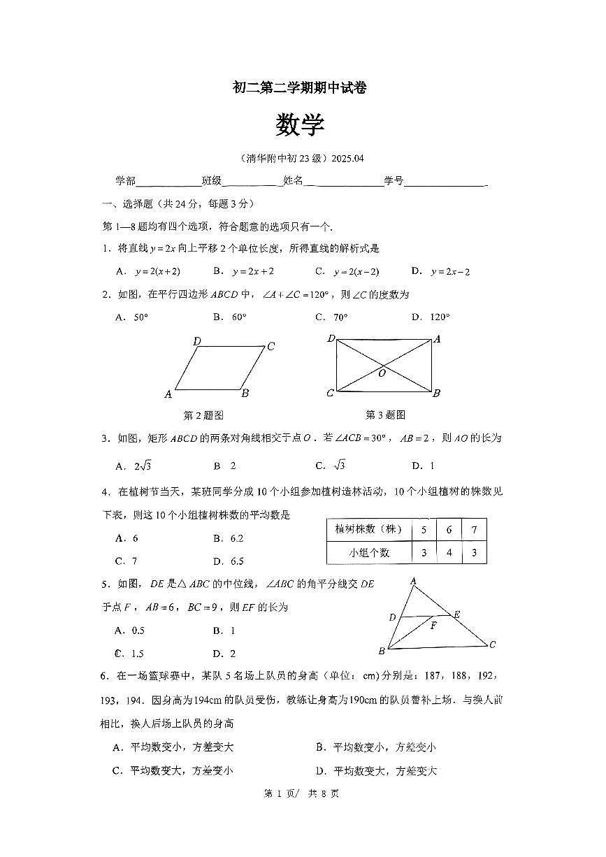 2025北京清华附中初二（下）期中数学试卷第1页