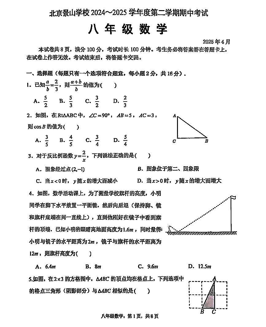 2025北京景山学校初二（下）期中数学试卷第1页