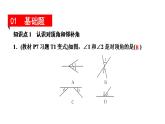 初中數(shù)學(xué)人教版（2024）七年級下冊  7.1.1  兩條直線相交 課件