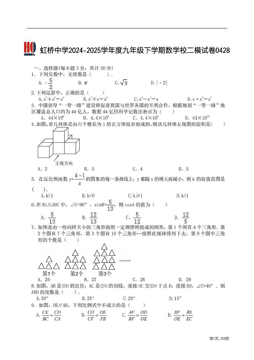 2025年哈尔滨市虹桥中学九年级（下）校二模数学试卷及答案第1页