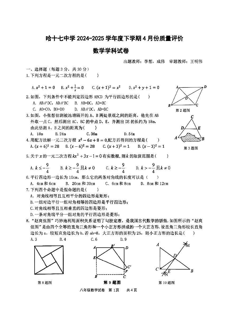 2025年哈尔滨市17中学八年级下学期数学期中试题及答案第1页
