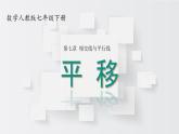 初中 數(shù)學(xué) 人教版（2024）七年級下冊7.4  平移 課件