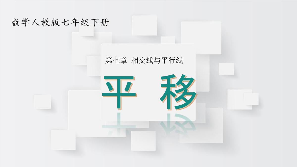 初中 数学 人教版（2024）七年级下册7.4  平移 课件第1页