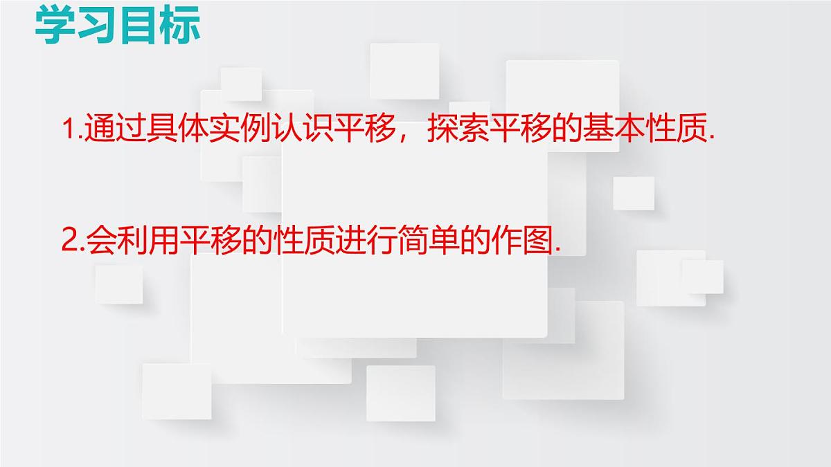 初中 数学 人教版（2024）七年级下册7.4  平移 课件第2页