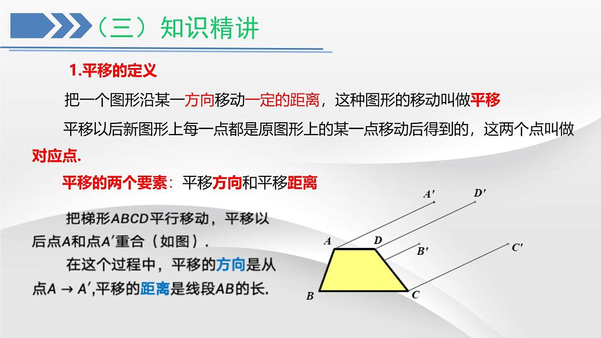 初中 数学 人教版（2024）七年级下册7.4  平移 课件第5页