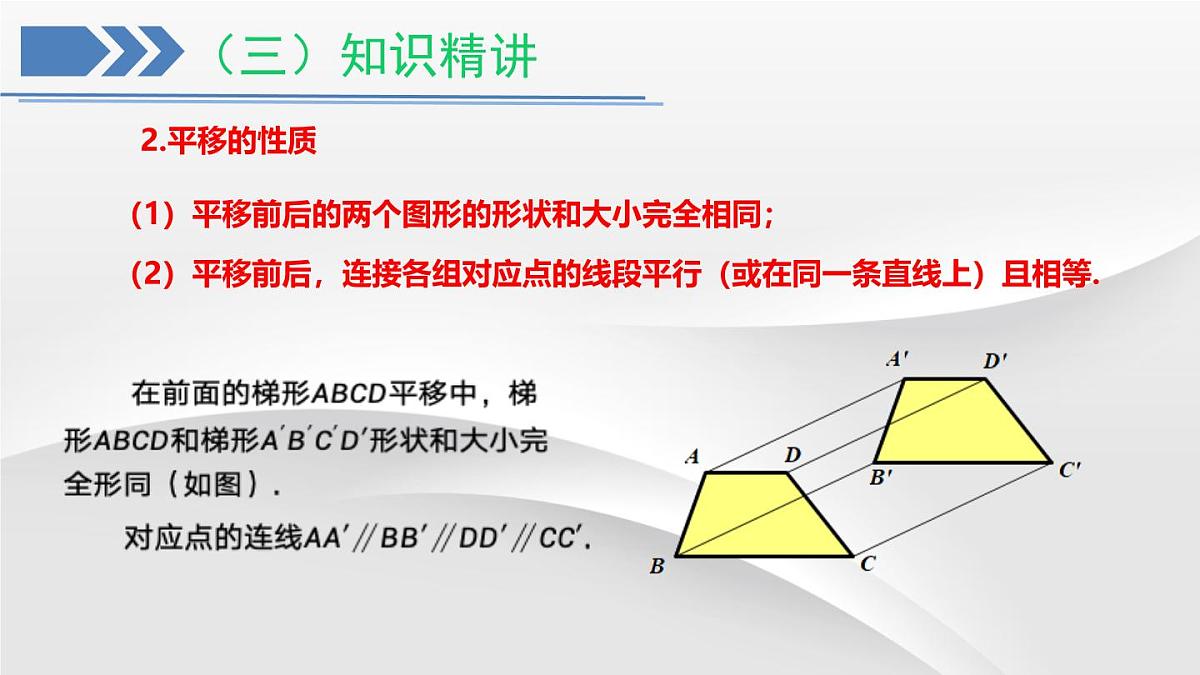 初中 数学 人教版（2024）七年级下册7.4  平移 课件第7页
