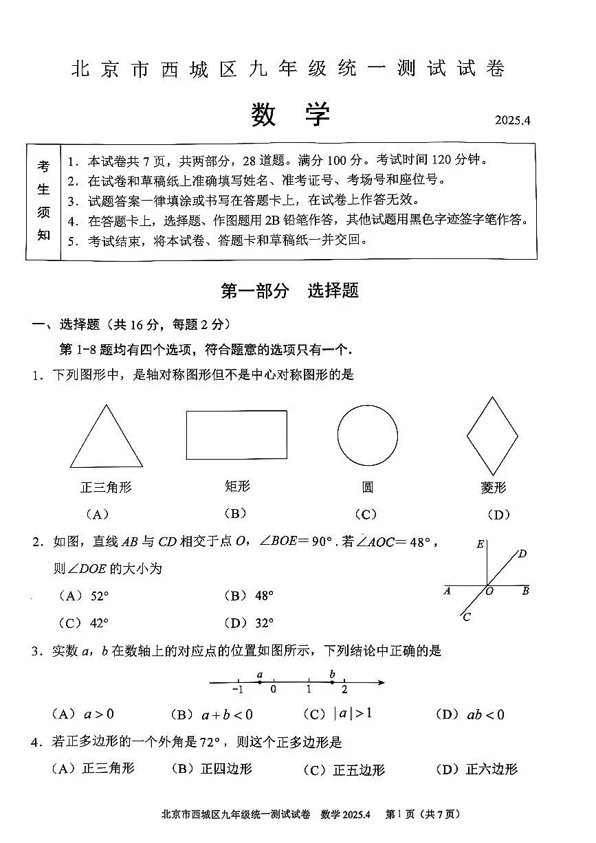 2025届北京市西城区初三一模 数学试题及答案第1页