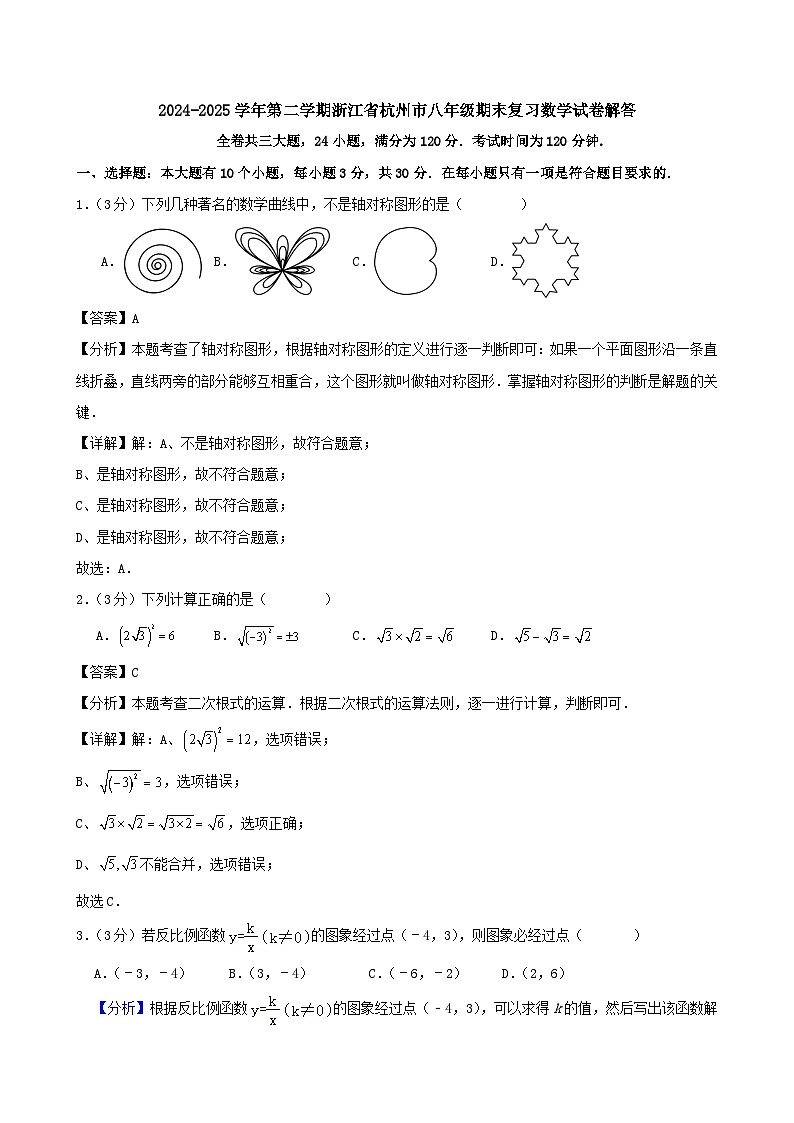 2024-2025学年第二学期浙江省杭州市八年级期末复习数学试卷解答第1页