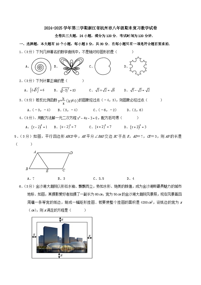 2024-2025学年第二学期浙江省杭州市八年级期末复习数学试卷第1页