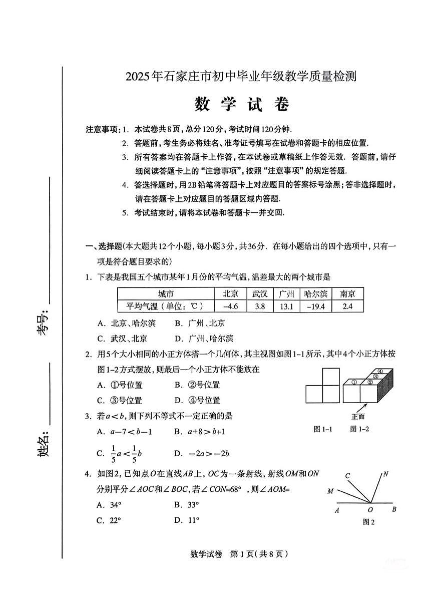 2025年河北石家庄九年级数学中考一模试题第1页