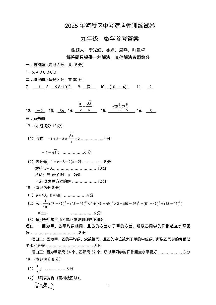 2025年江苏泰州市海陵区中考一模数学试题答案第1页