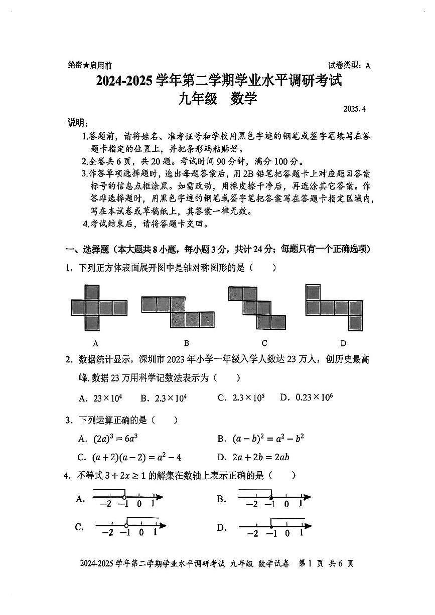 2025年深圳市罗湖区初中二模数学试卷第1页
