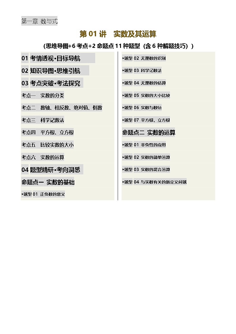 中考数学专题复习 第01讲 实数及其运算(讲义，6考点+2命题点11种题型(含6种解题技巧))(解析版)第1页