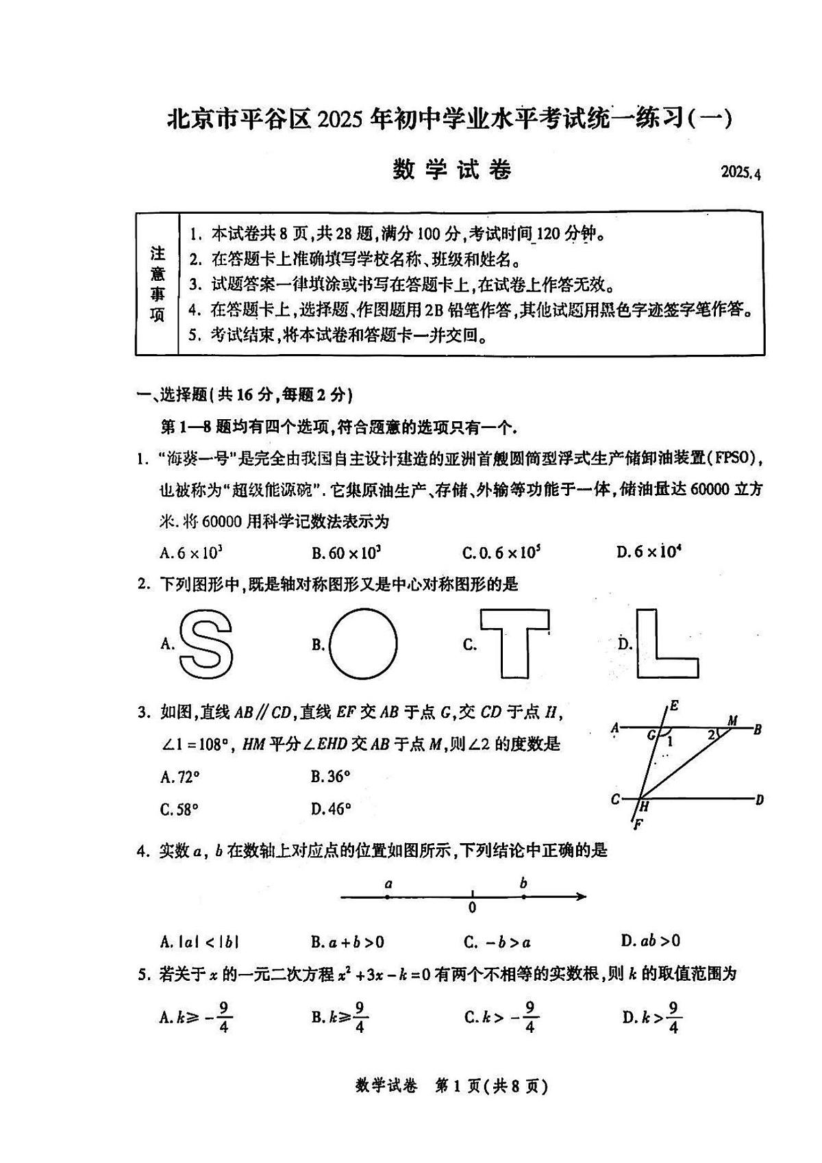 2025北京平谷区初三一模练习数学 无答案第1页