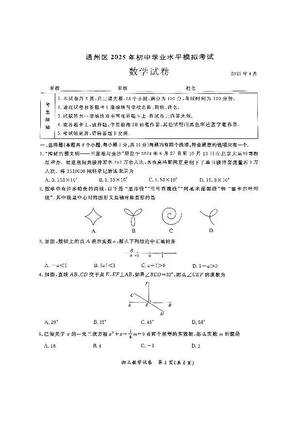 2025北京市通州区中考数学一模试卷第1页